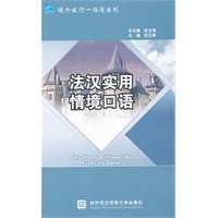 法汉实用情境口语