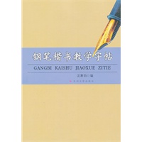 钢笔楷书教学字帖