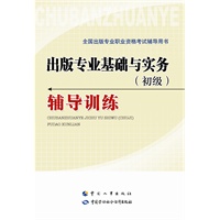 《出版专业基础与实务（初级）辅导训练》（预计8月31日到货） 预售商品