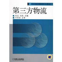 第三方物流——21世纪物流管理系列规划教材