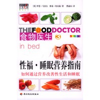 食物医生3：性福·睡眠营养指南