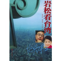岩松看台湾（附DVD光盘一张）