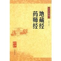 地藏经·药师经（中华经典藏书）