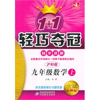 九年级数学（上）沪科版（2012年4月印刷）1+1轻巧夺冠/同步讲解/金版/卓越版