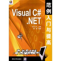 Visual C#.NET范例入门与提高(含盘)