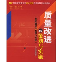质量改进的策划与实施（含实验设计及田口方法）