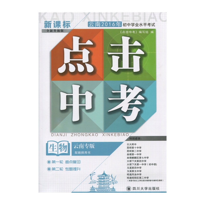 《云南2016年初中学业水平考试 点击中考 生物