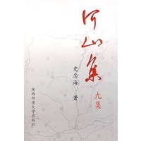 河山集（第9集）
