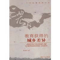 教育获得的城乡差异