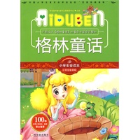 小学生爱读本—格林童话
