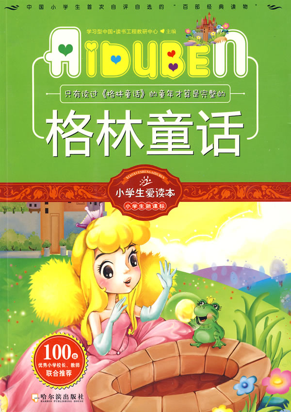 学习型中国·读书工程教研中心; 格林童话-小学生爱读本-小学生新课标