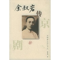余叔岩传：京剧泰斗传记书丛
