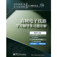 高频电子线路学习辅导及习题详解——高等学校理工科电子信息类课程学习辅导丛书