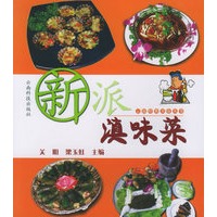 新派滇味菜——云南经典美食丛书