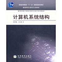 计算机系统结构（附光盘）