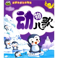 《动物儿歌》