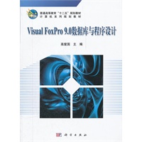 Visual_FoxPro9.0数据库与程序设计