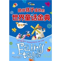 陪伴孩子成长的世界童话金典 金钻卷
