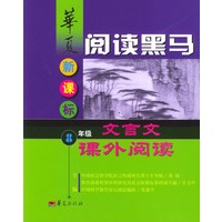 华夏阅读黑马.新课标八年级文言文课外阅读