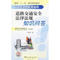 道路交通安全法律法规知识问答——标准走进百姓家丛书