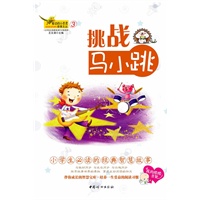 窗边的小百灵③-挑战马小跳——“窗边的小百灵·故事文丛”（小学生必读的经典智慧故事）