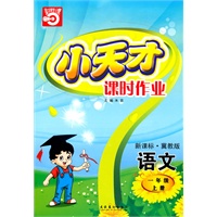 语文：一年级上册/新课标·冀教版（2010年5月印刷）小天才课时作业