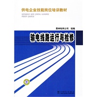 供电企业技能岗位培训教材 输电线路运行与检修