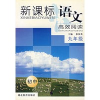 新课标语文高效阅读：九年级（初中）