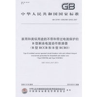 家用和类似用途的不带和带过电流保护的B型剩余电流动作断路器(B型RCCB和B型RCBO)
