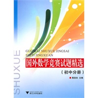 国外数学竞赛试题精选（初中分册）