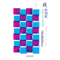 我，作词家（陈乐融深入十四位台湾当代作词家的创作生命，为华语流行音乐写下跨时代的生命对话。）