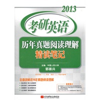 郭崇兴2013考研英语历年真题阅读理解精读笔记