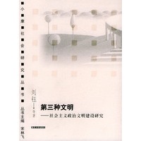 第三种文明－社会主义政治文明建设研究——小康社会研究丛书