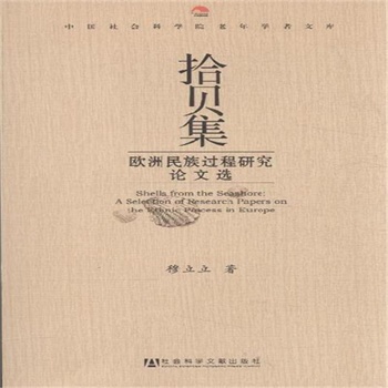 拾贝集-欧洲民族过程v民族论文选凌统梦攻略图片