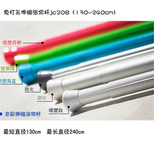 京彩时尚卫浴伸缩浴帘杆JC208白（130cm-240cm)