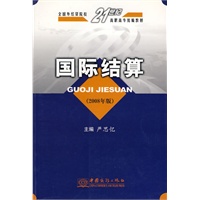 2008年版 国际结算