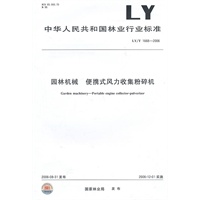 园林机械 便携式风力收集粉碎机 LY/T 1668-2006