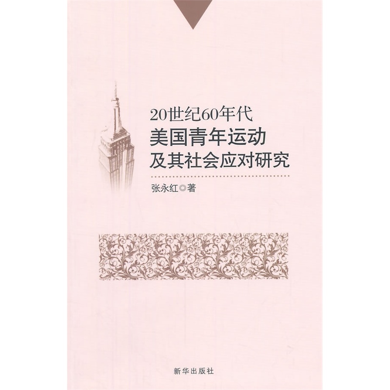 《20世纪60年代美国青年运动及其社会应对研