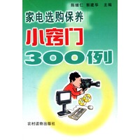 家电选购保养小窍门300例