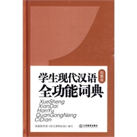 学生现代汉语全功能词典（图解版）