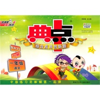 一年级语文下册（配语文S）：典中点综合应用创新题（2010年11月印刷）（附答案）