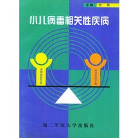 小儿病毒相关性疾病