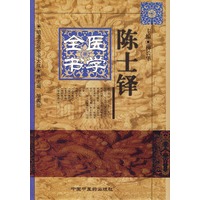 陈士铎医学全书——明清名医全书大成（精装）