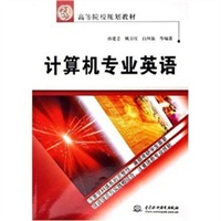 计算机专业英语——21世纪高等院校规划教材