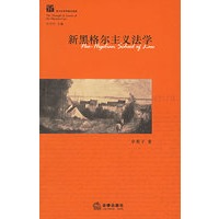 新黑格尔主义法学