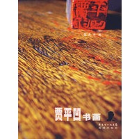 贾平凹:书画