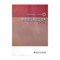 铣刨磨实用加工技术