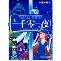 阅读点亮童年注音美绘本 ：一千零一夜