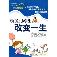 卓越小学生成长加油站—专门让小学生改变一生的美文精选