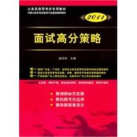2011广东省公务员考试教材:面试高分策略